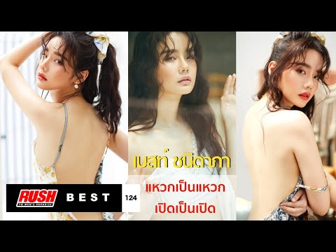 เบสท์ ชนิดาภา เซ็กซี่สองปีครั้ง จัดหนักสาสมการรอคอยใน RUSH 124