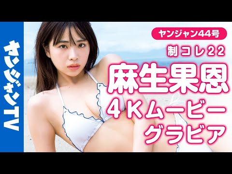 【4Kムービーグラビア】4号连続！制コレ22リレーグラビア第4弾！石井优希ちゃんの抜群なスタイルと爱しすぎる笑颜＆性格から目が离せなくなる撮影に最高画质で没入密着！【メイキング】