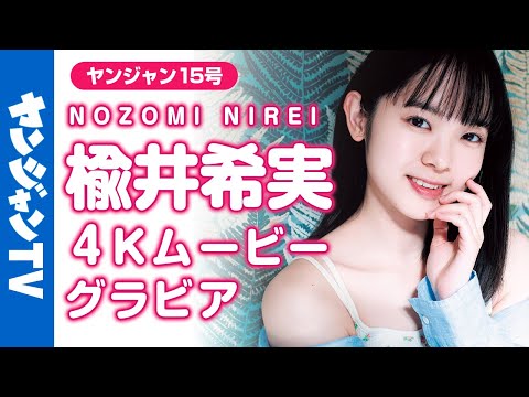 【4Kムービーグラビア】フレッシュ声优・楡井希実ちゃんがYJ初登场！ピュアな笑颜の尊さは、もはや富士山级!?天然の可爱さに気持ちが爆発してしまうグラビア撮影に最高画质で没入密着！【メイキング】