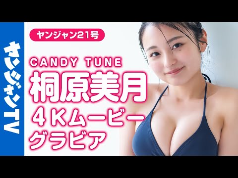 【4Kムービーグラビア】个性派アイドルグループ・CANDY TUNEの桐原美月ちゃんのキュートな水着撮影に没入密着！【メイキング】