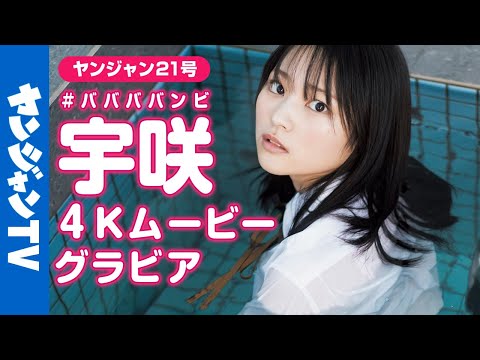 【4Kムービーグラビア】次世代ヒロインスター候补笔头！#ババババンビ・宇咲ちゃんが銭汤の看板娘に！グラビア撮影に没入密着【メイキング】