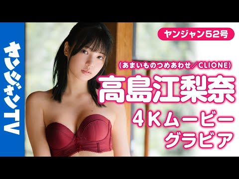 【4Kムービーグラビア】YJが见つけた!!超绝２次元美女 #高岛江梨奈 ちゃんが再登场！夏とは违うグッと大人っぽくなった姿にどきっ♡とする水着撮影に最高画质で没入密着【メイキング】