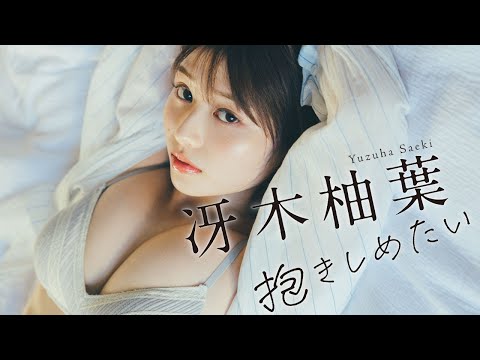 【#冴木柚叶】初水着グラビア デジタル写真集『抱きしめたい』発売记念PV～Yuzuha Saeki’s Gravure Teaser~