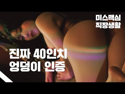 [미스맥심직장생활]40인치 엉덩이 날것으로 오픈한 맥심모델_maxim _그린