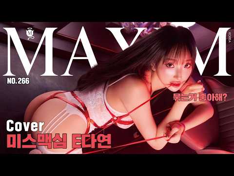 [표지모델] 자꾸 당하게 되는 여자, 이상해요?_MAXIM E다연