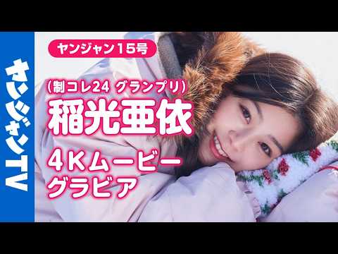 【4Kムービーグラビア】 #制コレ24 卒业记念！最后のグランプリに辉いた强く透明な瞳を持つ最强ヒロイン #稲光亜依 ちゃんが表纸に登场！本人待望の真っ白な世界での撮影风景に没入密着！【メイキング】