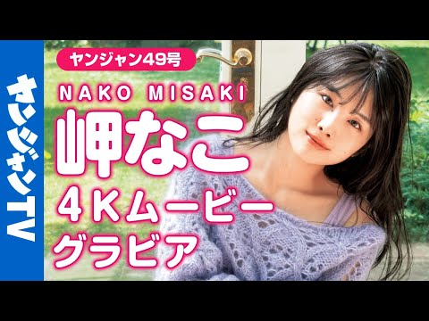 【4Kムービーグラビア】“100カノ”のED担当で绝好调の岬なこちゃんソロ初登场！スイートな魅力全开の撮影に最高画质で没入密着！【メイキング】