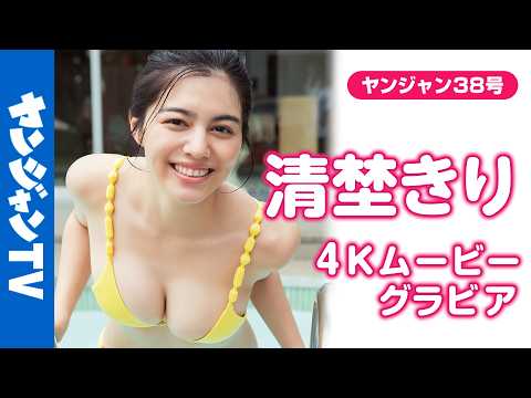 【4Kムービーグラビア】「ニューヒロインPROJECT」でグランプリ受赏の次世代ヒロイン #清埜きり ちゃんが初登场！元気一杯で才色兼备なきりちゃんの水着撮影に最高画质で没入密着！【メイキング】