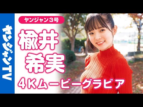 【4Kムービーグラビア】「ラブライブ！」シリーズでも活跃中の声优 #楡井希実 ちゃんが初めての海外ロケで巻头グラビアに抜擢！可爱すぎて釜山でも爆発してたグラビア撮影に最高画质で没入密着！【メイキング】
