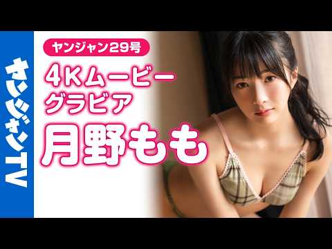 【4Kムービーグラビア】「佐久间宣行のNOBROCK TV」への出演で话题の #月野もも ちゃんがソロ初登场！凉しげな颜立ち、美しい脇…近い距离感で楽しめる水着撮影に最高画质で没入密着！【メイキング】