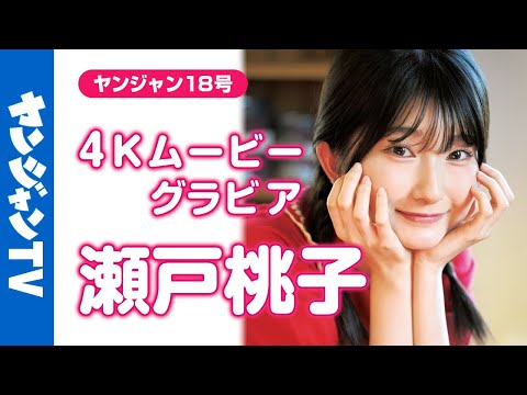 【4Kムービーグラビア】『ウマ娘 シンデレラグレイ』TVアニメ化记念！ベルノライト役の #瀬戸桃子 ちゃんが初グラビア！がんばるせとももちゃんを応援したくなる撮影に最高画质で没入密着！【メイキング】
