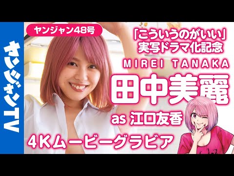 【4Kムービーグラビア】『田中美丽×こういうのがいい』実写ドラマ化记念セクシーコラボグラビアに最高画质で没入密着！【メイキング】