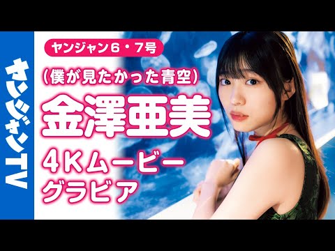 【4Kムービーグラビア】アイドルグループ #仆が见たかった青空 のニューセンター！ #金泽亜美 ちゃんがソロで初登场！亜美ちゃんと过ごす、のんびりな冬の日の撮影に最高画质で没入密着！【メイキング】