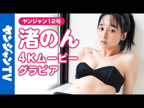 【4Kムービーグラビア】グラビア界の新たなホープ！#渚のん ちゃん！话题の事务所 #seju の新人がYJ初登场！シンプルに美しく华やいで幸福な水着撮影风景に没入密着！【メイキング】