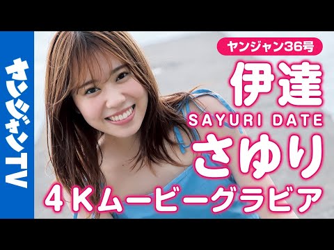 【4Kムービーグラビア】ソロ初登场！人気声优・伊达さゆりちゃんのキラキラ感あふれる笑颜とちょっぴり背伸びした姿が美しい夏の爽やか撮影に最高画质で没入密着！【メイキング】