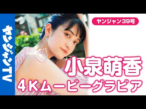 【4Kムービーグラビア】ラブライブ！シリーズなど人気作品をはじめ、舞台でも活跃中の声优・女优の #小泉萌香 ちゃんが単独初登场！清凉感漂う“もえぴ”のグラビア撮影に最高画质で没入密着！【メイキング】