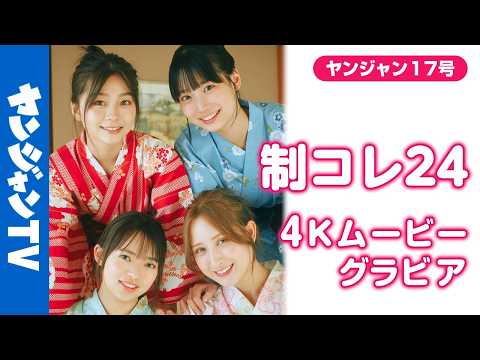 【4Kムービーグラビア】#制コレ24 ラストグラビア！最后にみんなで思い出作りの旅行へ！観光、汤もみにお泊まり！爽やかで仲良しでエモくて青春すぎる撮影に最高画质で没入密着！【メイキング】