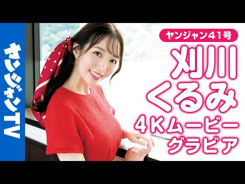 【4Kムービーグラビア】可爱すぎるアナウンサー #刈川くるみ さんが2度目の表纸！清楚で绮丽で优しくてスタイルも超完璧。全てを穏やかにする愈しオーラにメロメロな撮影に最高画质で没入密着！【メイキング】