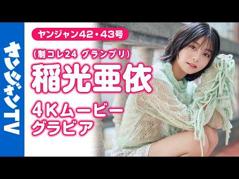 【4Kムービーグラビア】可爱すぎヒロイン！ #制コレ24 グランプリの #稲光亜依 ちゃんがショートカットになって再登场！新生あいにゃんとの初めての台湾旅行の撮影风景に没入密着！【メイキング】