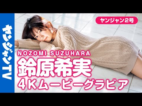 【4Kムービーグラビア】大人気声优！铃原希実ちゃんのいつもの爱くるしい表情からちょっと大人っぽい姿まで魅力をたっぷり诘め込んだ爱しさMAXの撮影に最高画质で没入密着！【メイキング】