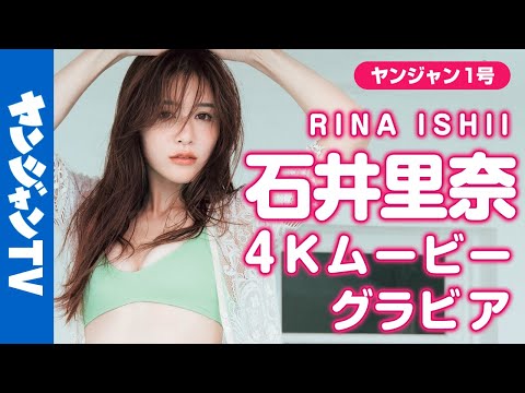 【4Kムービーグラビア】憧れの绮丽なお姉さん！リアルOL・石井里奈ちゃんの优しい笑颜と柔らかボディに心がときめく美しすぎる水着撮影に最高画质で没入密着！【メイキング】 @ri7tin1025