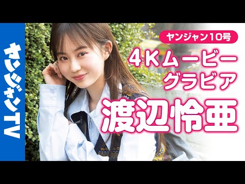 【4Kムービーグラビア】次世代の原石 #渡辺怜亜 ちゃんがYJ初登场！きゅるんと仕上がったきらきらなれいあちゃんの第一歩…！初めて尽くしで见守りたいグラビア撮影に最高画质で没入密着！【メイキング】