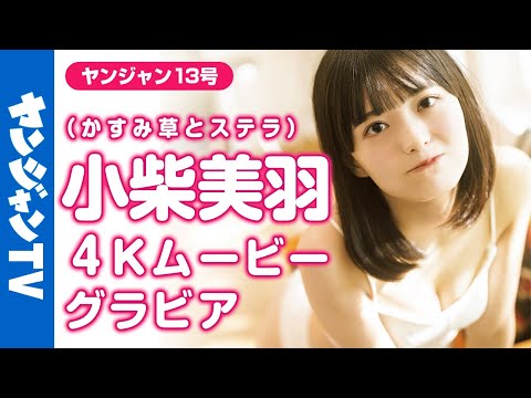 【4Kムービーグラビア】注目アイドルグループ・かすみ草とステラから小柴美羽ちゃんがYJ初登场‼︎もこもこ姿のあざとかわいい水着撮影に最高画质で没入密着！【メイキング】 ​⁠