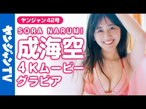 【4Kムービーグラビア】现役OLグラドルお姉さん♡「グラビアネクスト2020」出身・成海空ちゃんの亲近感と爱娇のある笑颜が可爱すぎる水着撮影に最高画质で没入密着！【メイキング】