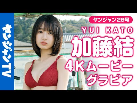 【4Kムービーグラビア】路上ライブを中心に活动中！なきむし见习いシンガー・#加藤结 ちゃんの可爱くて爱しさが溢れる海の近くでの水着撮影に最高画质で没入密着【メイキング】