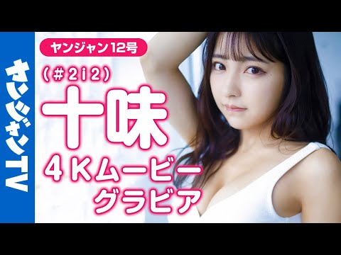 【4Kムービーグラビア】颜面最强美少女 # 2i2・十味ちゃんの美しいオトナに成长した姿に思わず见惚れる３年ぶりのソロ表纸＆巻头グラビア撮影に最高画质で没入密着【メイキング】 @2i2