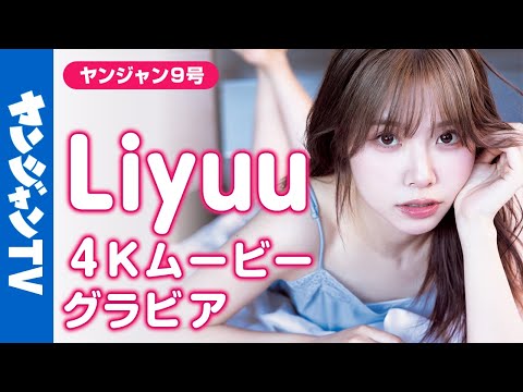 【4Kムービーグラビア】SNS総フォロワー数230万人超の国际的美神・Liyuuちゃんが久々に登场！その美しい姿から目が离せない！见つめて、恋するグラビア撮影に最高画质で没入密着！【メイキング】