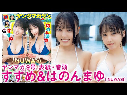 【すずめ　はのんまゆ】【INUWASI】はのんまゆ&すずめ初表纸&巻头【楽しすぎる！】