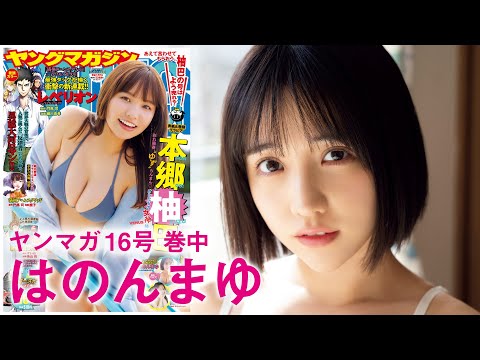 【はのんまゆ】お酒でまったり！ ごろごろグラビア！【INUWASI】【2024年YM16号】