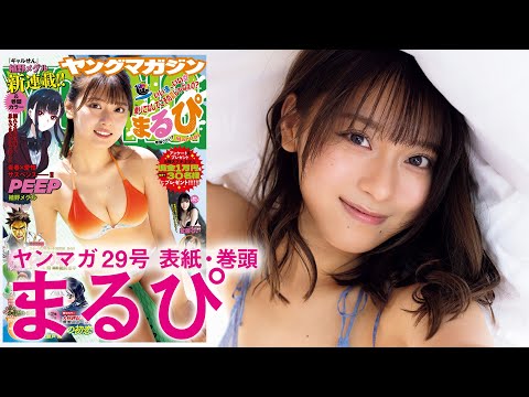 【まるぴ】夏空に浮かぶ、弾けるアザカワ水着!!【2024年YM29号】