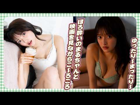 【まるやそら】映画を见ながらほろ酔いでごろごろまるちゃん