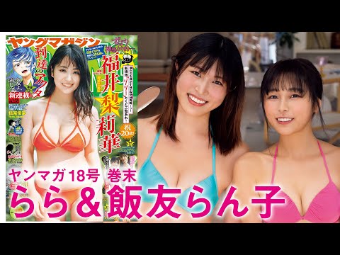 【らら＆饭友らん子】総重量3.8kg！ 大食いインフルエンサーのガチンコ大食い対决グラビア开幕！