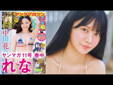 【れな】超原石インフルエンサー初グラビアに挑戦の巻☆