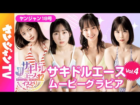 【サキドルエース Vol.4】贵方の一票で表纸＆巻头グラビア争夺！本间菜穂・星つばき・石原さき・古凑まり【グラビア】【メイキング】