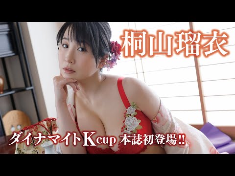 【ダイナマイトＫが本志初降临！ #桐山瑠衣 】レジェンドグラドルの甘〜い诱惑 ＜MEN'S DVD 7月号 2025/5/29発売!＞