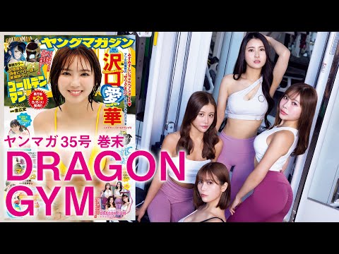 【ドラゴンジム】TVやSNSで话题‼︎　噂のジムの选抜メンバー４人がYMのグラビアに登场‼︎【2024年YM35号】