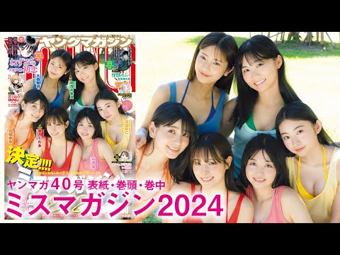 【ミスマガジン2024】次世代スターが大集合！今年もミスマガがアツい！【2024年YM40号】