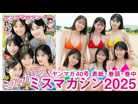【ミスマガジン2025】今年のヤンマガの颜はこの6人に决定‼︎