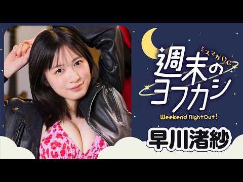 【ミスマガOG✖️周末のヨフカシ・早川渚纱】ライブハウスで演奏⁉️　バンド女子なぎちぃの夜の过ごし方♪