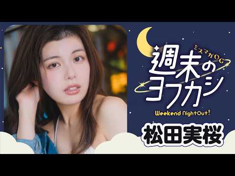 【ミスマガOG✖️周末のヨフカシ・松田実桜】食べるの＆歌うの大好き‼︎ みおちんの夜更かしグラビア☆
