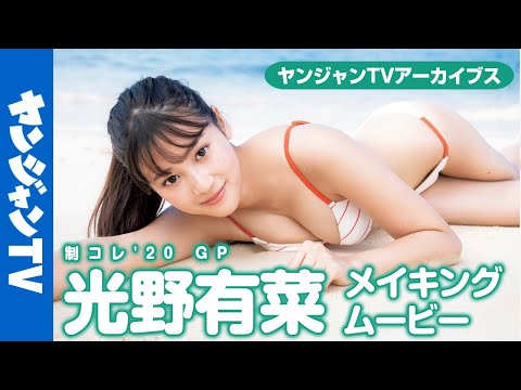 【メイキング】奇迹のシンデレラガール光野有菜ちゃんの初ソログラビア撮影现场に密着!!【グラビア】【アーカイブス】