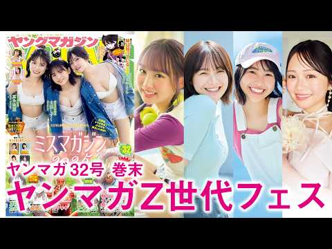 【ヤンマガZ世代フェス】新企画！ 梦に向かって突き进むZ世代4名を绍介☆【2026年YM32号】