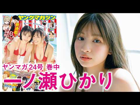 【一ノ瀬ひかり】メロすぎる大学ミスコン出身の期待の新人‼︎　初々しい初グラビア❤️