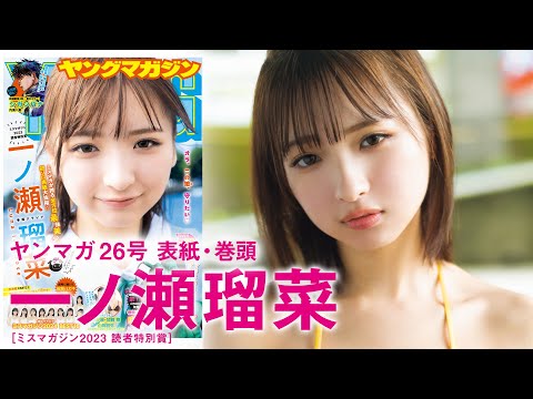 【一ノ瀬瑠菜】はじめてのソロ表纸！悪魔的カワイイを体感せよッ！【2024年YM26号】