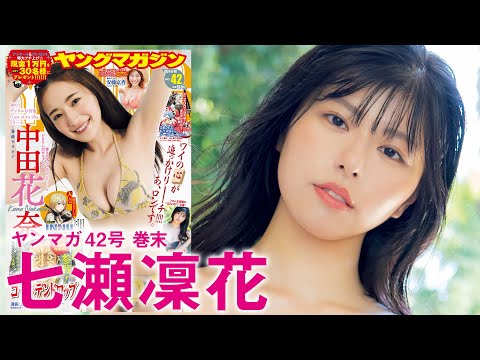 【七瀬凛花】NEW女神秋晴れに降临☆初グラビアで魅せるセクシーBODY！【2024年YM42号】