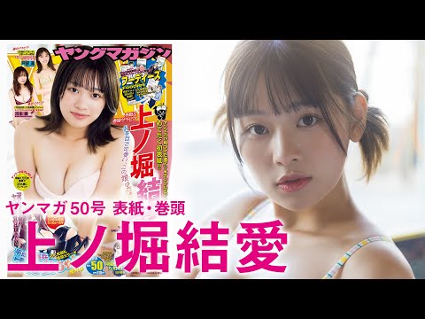 【上ノ堀结爱】超バズインフルエンサー！初表纸GET☆【2024年YM50号】